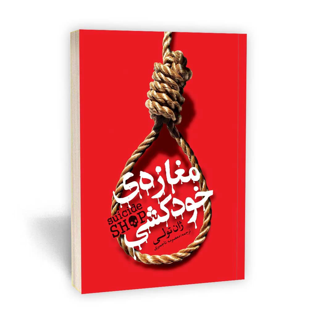 مغازه خودکشی یوشیتا