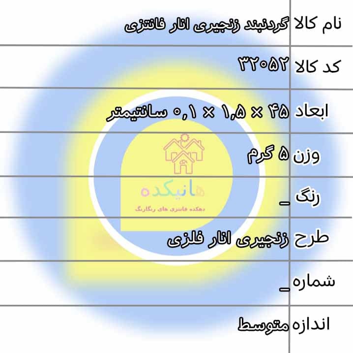 گردنبند زنجیری انار فانتزی 32052 — تصویر ۲