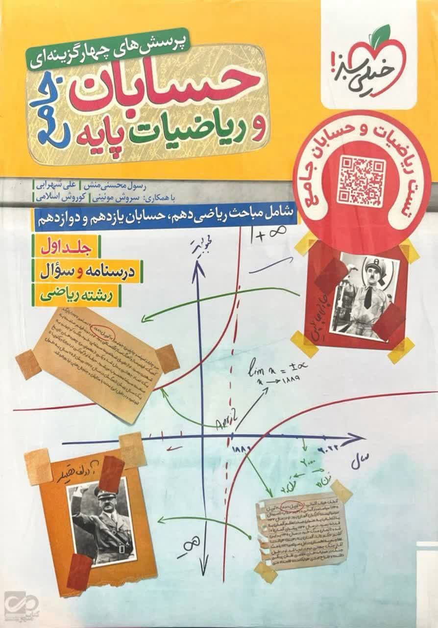 خیلی سبز-جامع حسابان و ریاضی پایه جلد 1-1 1404