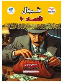 مشاوران امتحان نهایی اقتصاد دهم