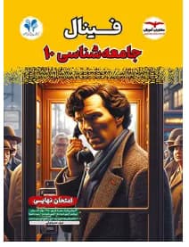 مشاوران امتحان نهایی جامعه شناسی دهم