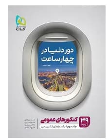 گاج دور دنیا در 4 ساعت جلد 2 عمومی 37 دوره