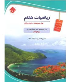 مبتکران ریاضی هفتم انصاری