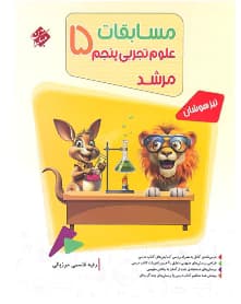 مرشد علوم پنجم1404