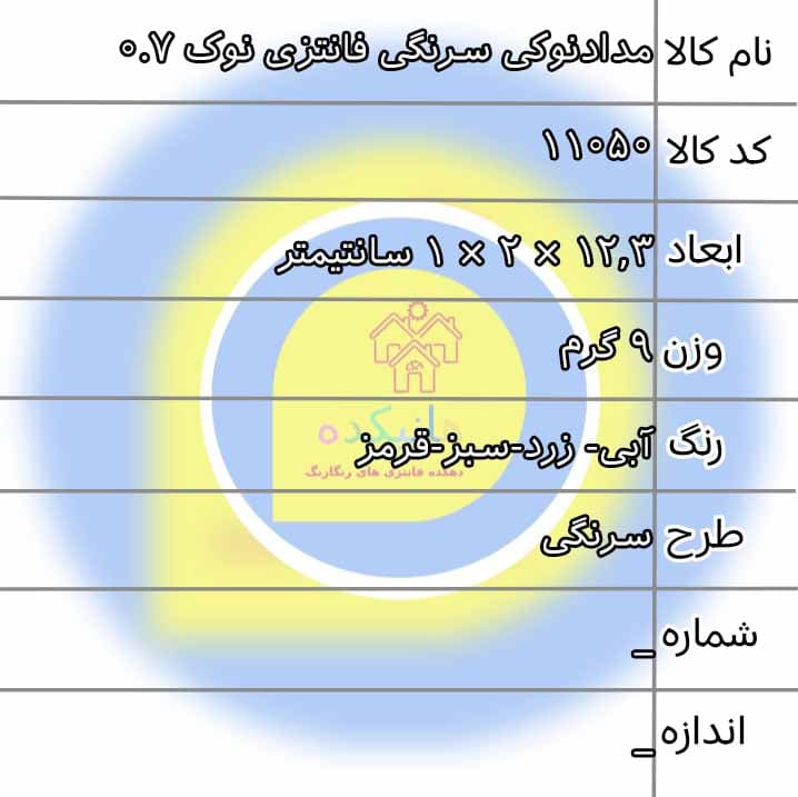 مدادنوکی سرنگی فانتزی نوک ۰.۷ 11051 — تصویر ۲