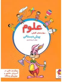 پویش مهارت های کاوش پیش دبستانی