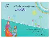 مبتکران مجموعه کتاب مرجع فارسی
