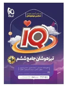 گاج IQ جامع ششم 1404