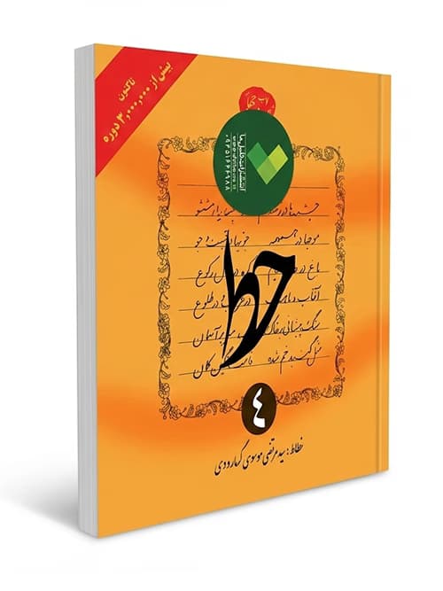 بسته جامع آموزش خط ۴ (نسخه چهارم) | آموزش تعاملی خوشنویسی با قلم