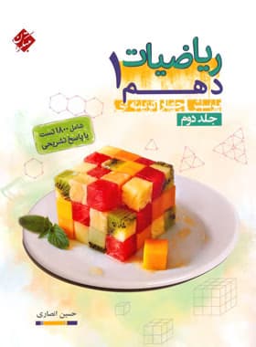 ریاضی دهم انصاری جلد ۲ مبتکران