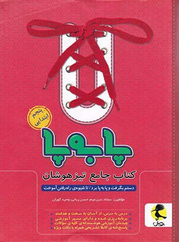 جامع تیزهوشان پنجم ابتدایی پا به پا پویش اندیشه خوارزمی