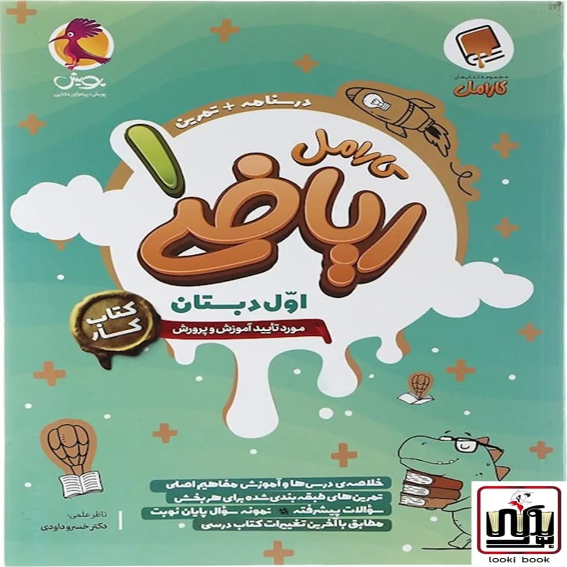 کتاب کار ریاضی اول دبستان کارامل پویش اندیشه خوارزمی — تصویر ۲