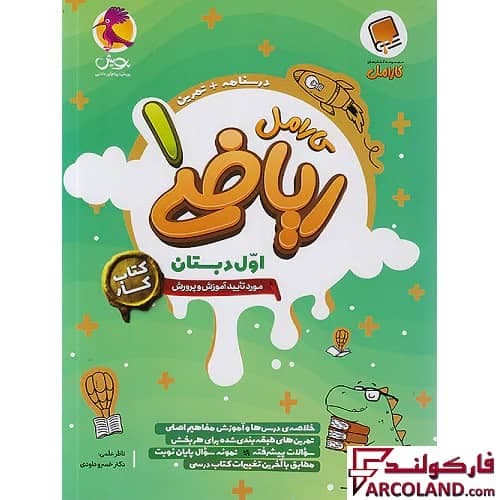 کتاب کار ریاضی اول دبستان کارامل پویش اندیشه خوارزمی — تصویر ۴