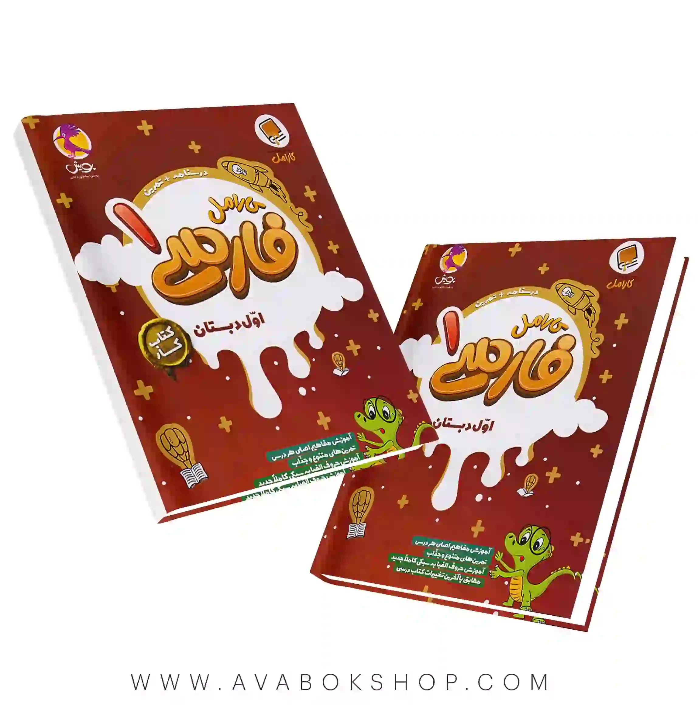 کتاب کار فارسی اول دبستان کارامل پویش اندیشه خوارزمی — تصویر ۴