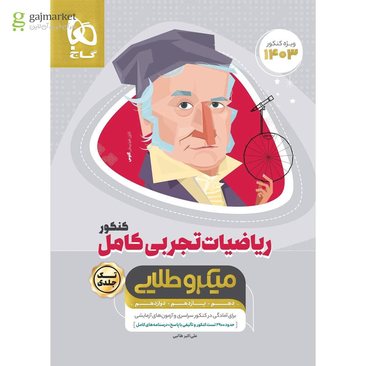 ریاضیات تجربی کامل کنکور میکرو طلایی گاج (تک جلدی)