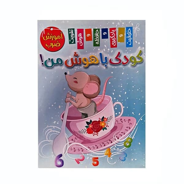 کودک باهوش من آموزش ضرب