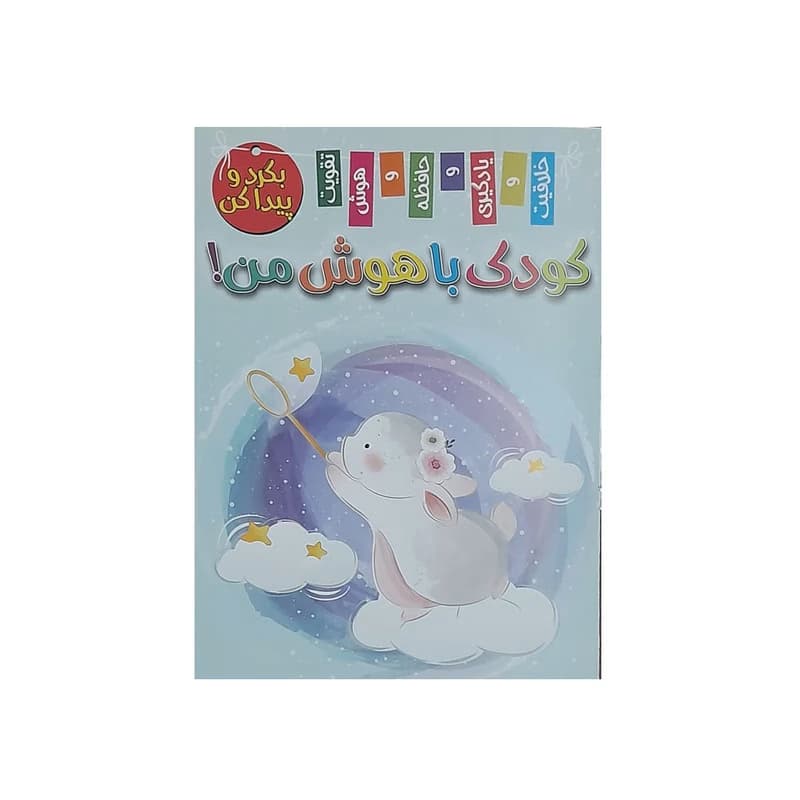 کودک باهوش من بگرد و پیدا کن