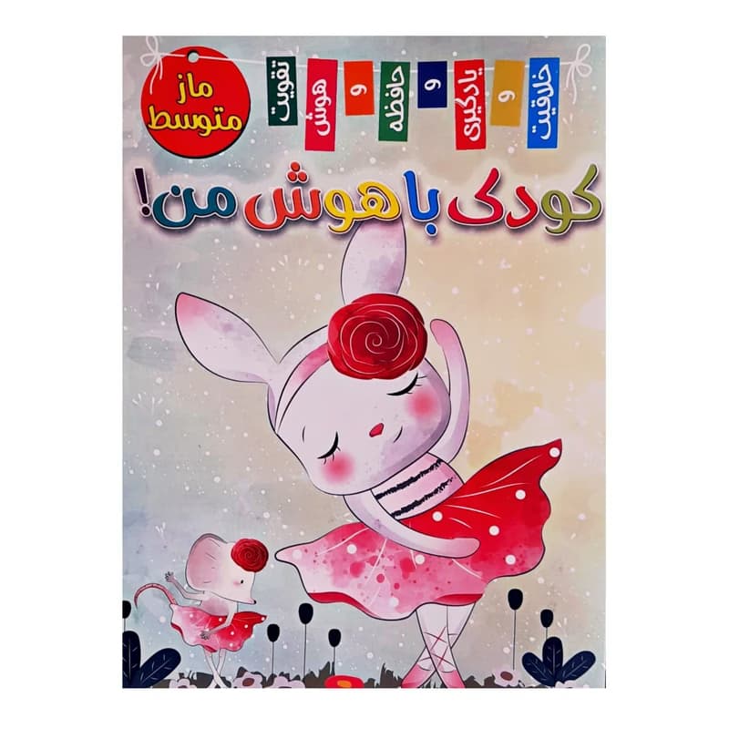 کودک باهوش من ماز متوسط – اثر زهره رضایی
