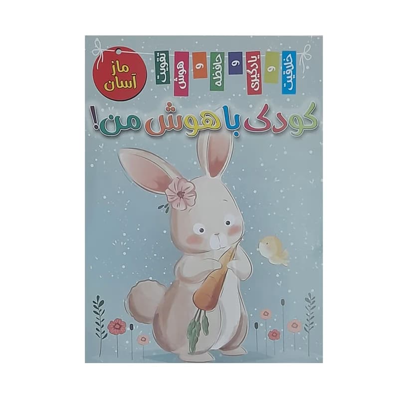 کودک باهوش من ماز آسان – اثر زهره رضایی