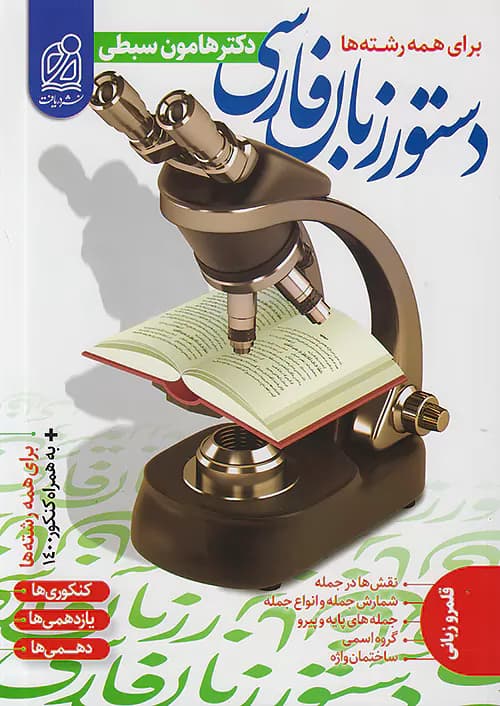 کتاب دستور زبان فارسی دکتر هامون سبطی – نشر دریافت