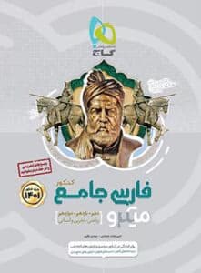کتاب فارسی جامع کنکور جلد 2 سری میکرو طبقه بندی گاج برای کنکور (جلد اول)