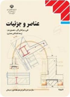 کتاب درسی عناصر و جزییات فنی و حرفه‌ای