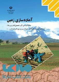 کتاب درسی آماده سازی زمین دهم کاردانش