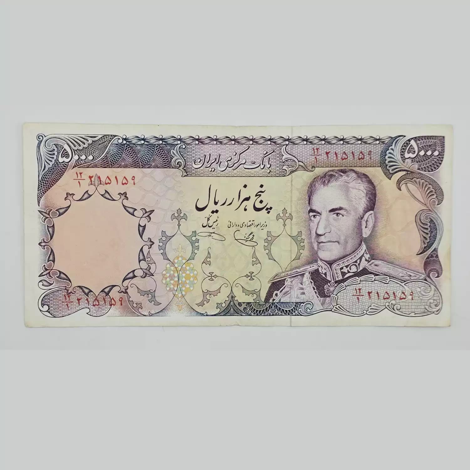 اسکناس 5000 ریالی محمدرضا شاه پهلوی سری پانزدهم – 12/215159 — تصویر ۲