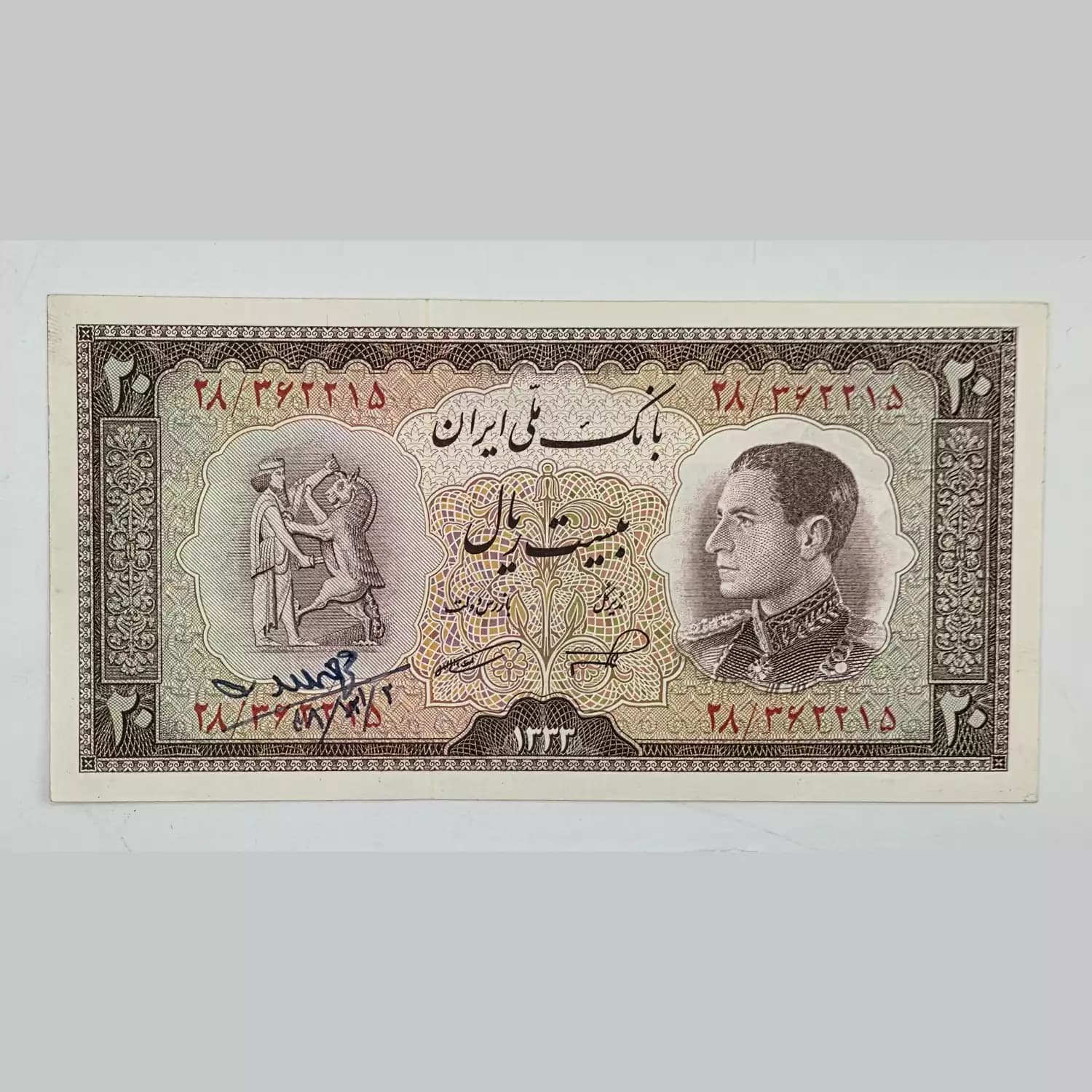 اسکناس 20 ریالی نیم رخ 1333 محمدرضا شاه سری ششم – 28/362215 — تصویر ۲