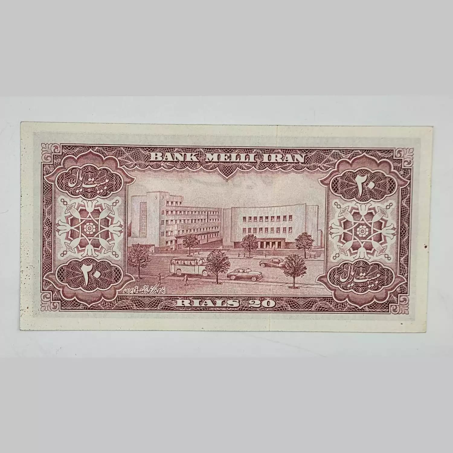 اسکناس 20 ریالی نیم رخ 1333 محمدرضا شاه سری ششم – 28/362215 — تصویر ۳