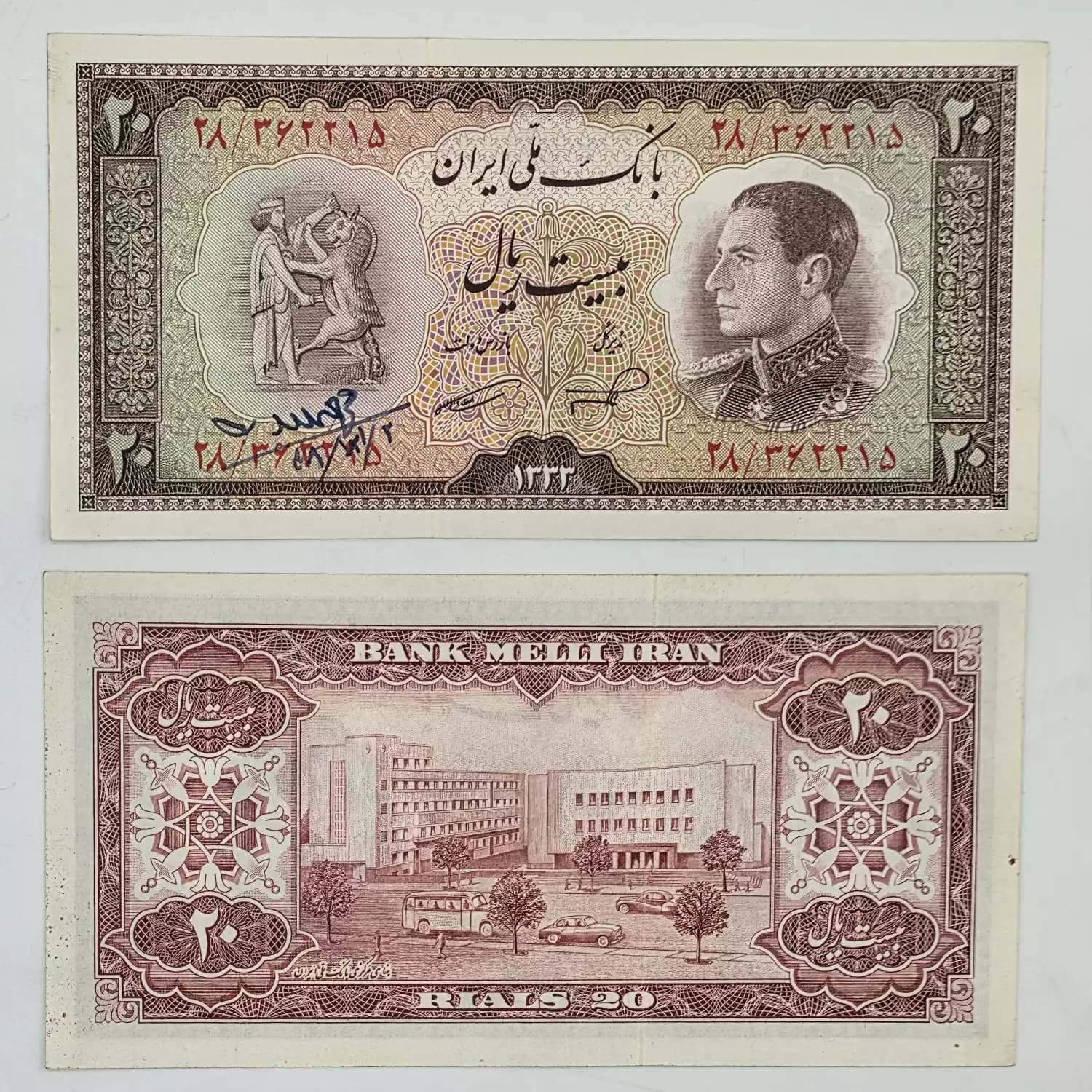 اسکناس 20 ریالی نیم رخ 1333 محمدرضا شاه سری ششم – 28/362215