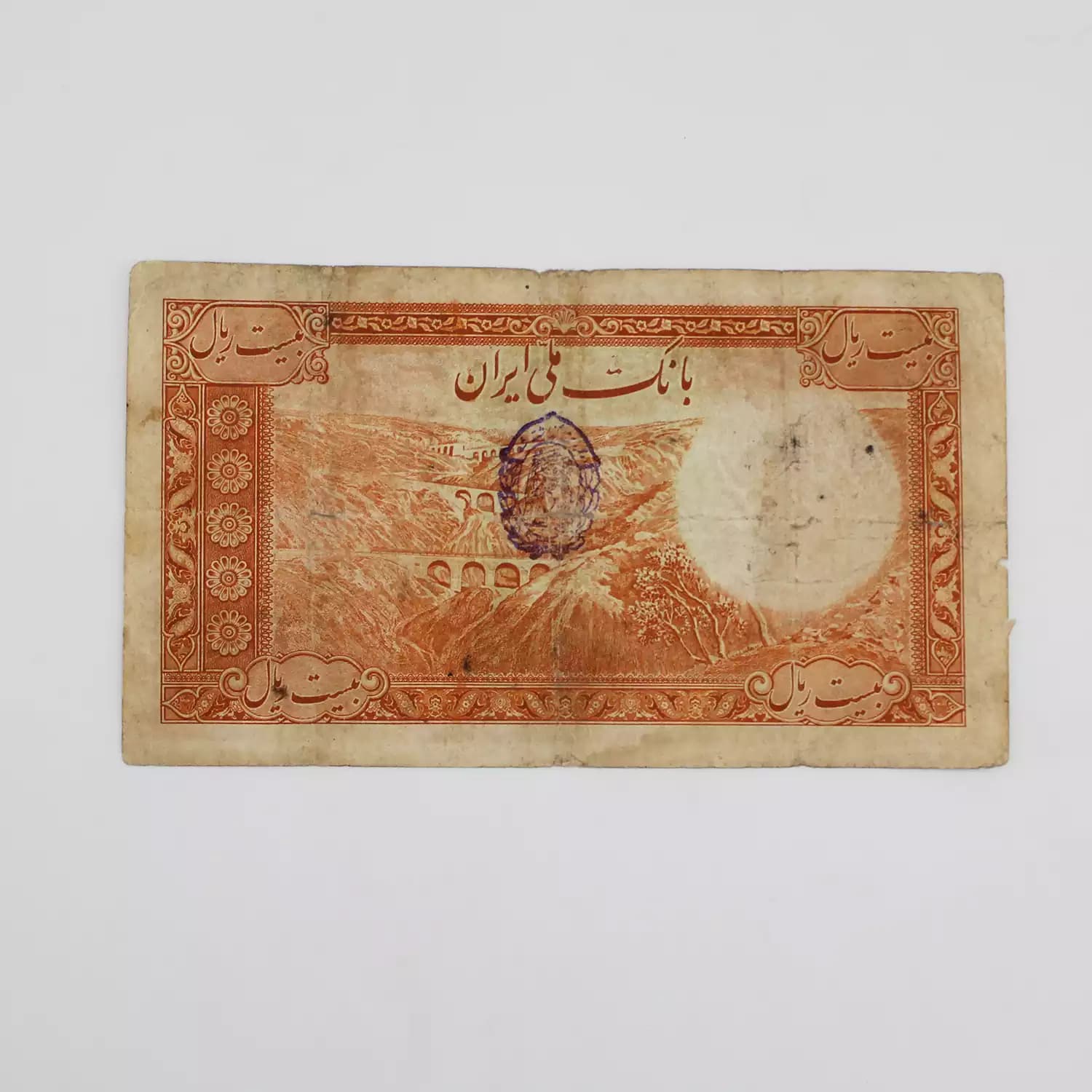 اسکناس 20 ریالی رضا شاه پهلوی سری هشتم – 495715 — تصویر ۳