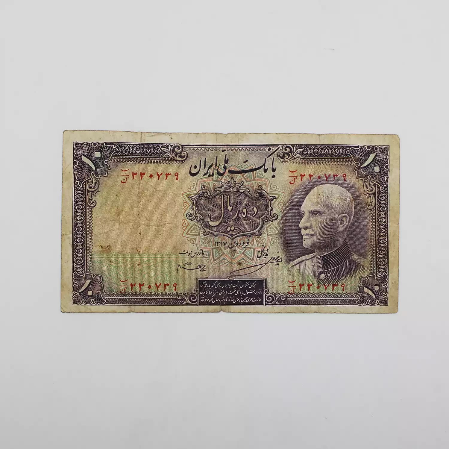 اسکناس 10 ریالی رضا شاه پهلوی سری هفتم 1317 – 220739 — تصویر ۲