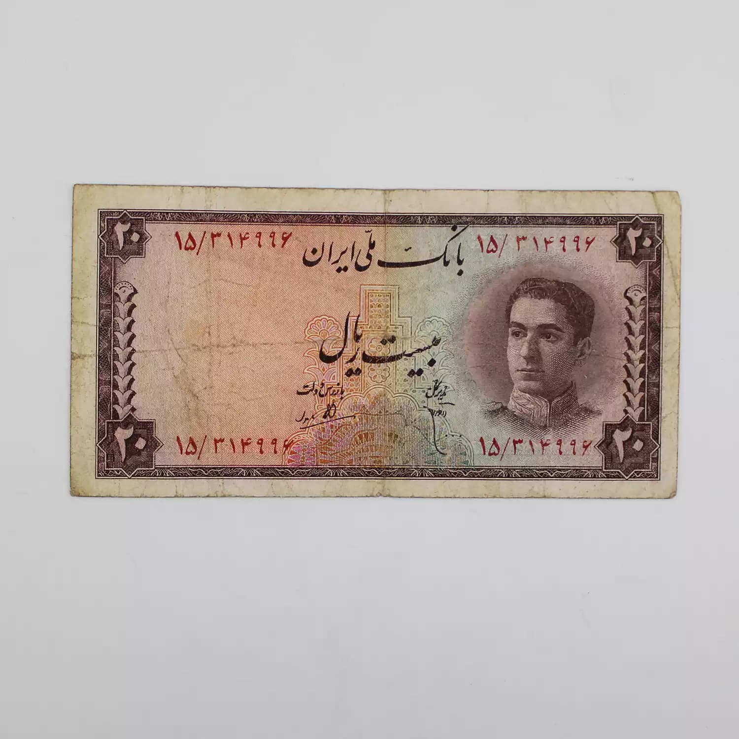 اسکناس 20 ریالی محمدرضا شاه پهلوی سری سوم – 15/314996 — تصویر ۲