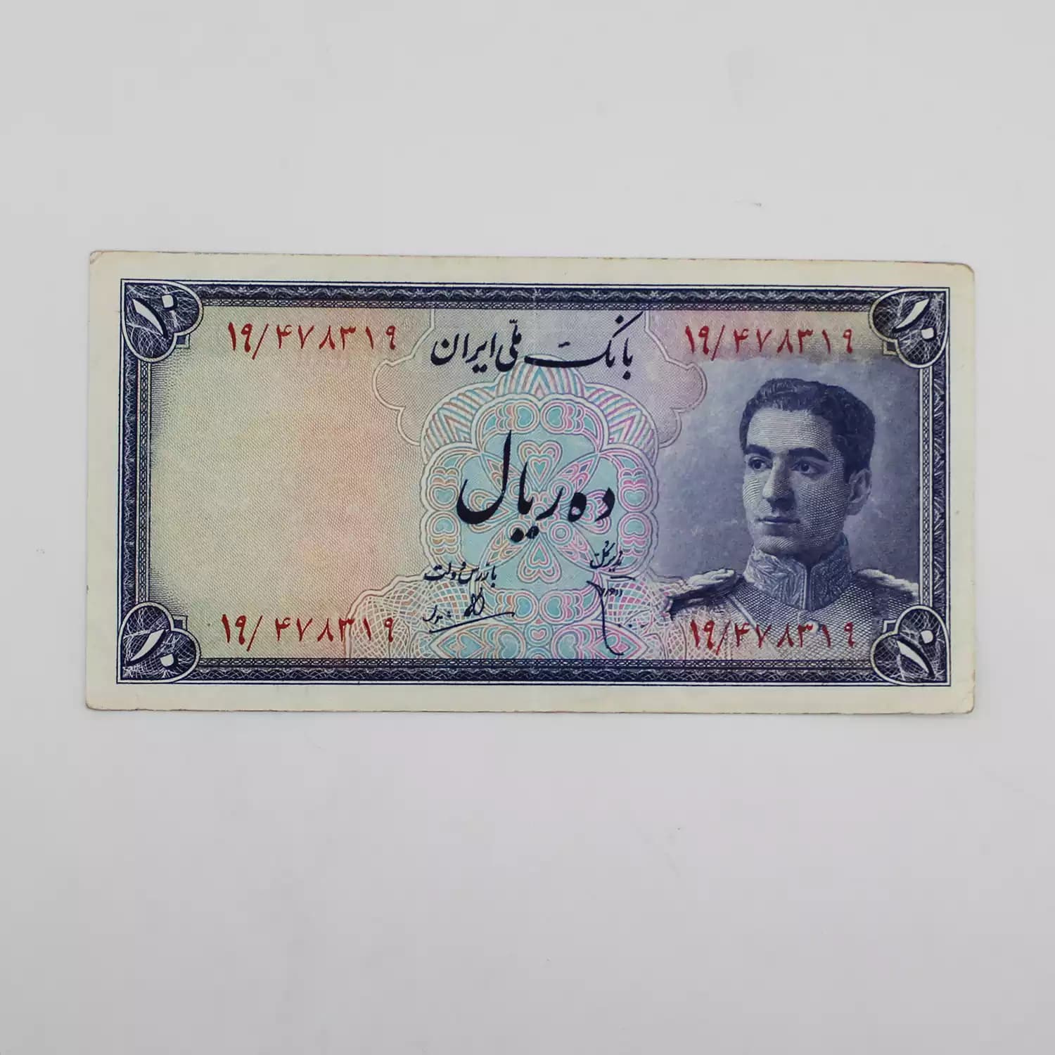 اسکناس 10 ریالی محمدرضا شاه پهلوی سری سوم – 19/478319 — تصویر ۲