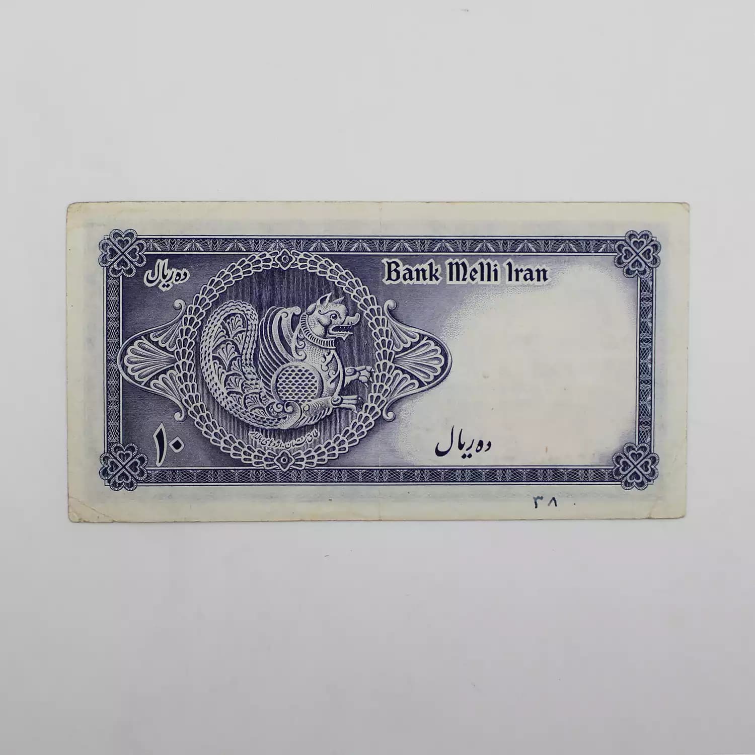 اسکناس 10 ریالی محمدرضا شاه پهلوی سری سوم – 19/478319 — تصویر ۳