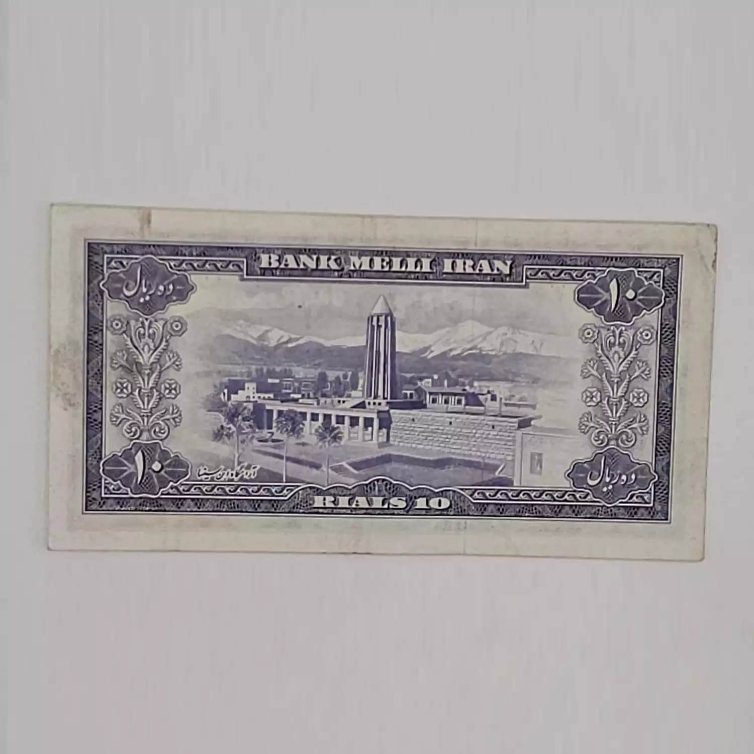 اسکناس 10 ریالی نیم رخ محمدرضا شاه سری ششم 1333 – پرفیکس یک – 1/326145 — تصویر ۲
