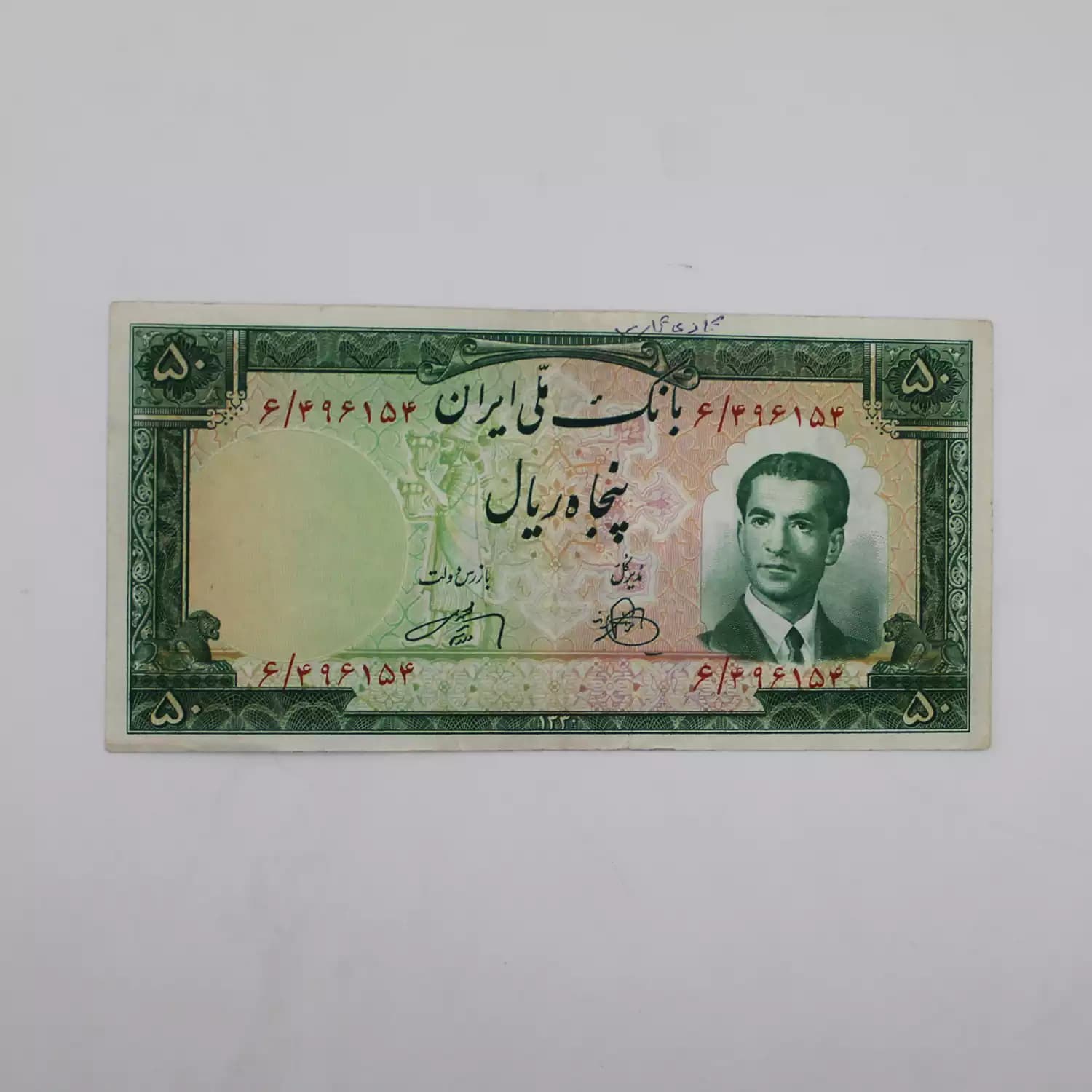 اسکناس 50 ریالی محمدرضا شاه سری چهارم 1330- 6/496154 — تصویر ۲