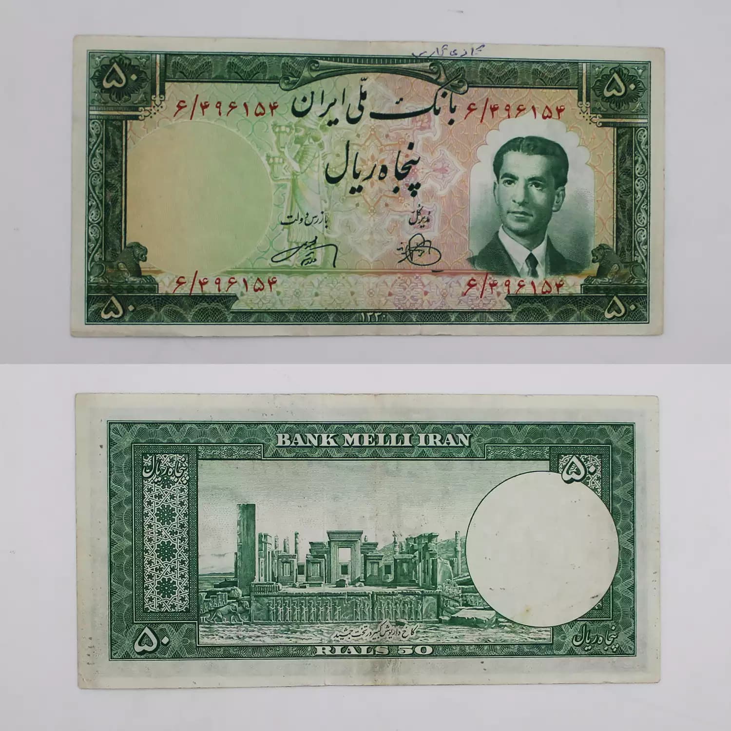 اسکناس 50 ریالی محمدرضا شاه سری چهارم 1330- 6/496154