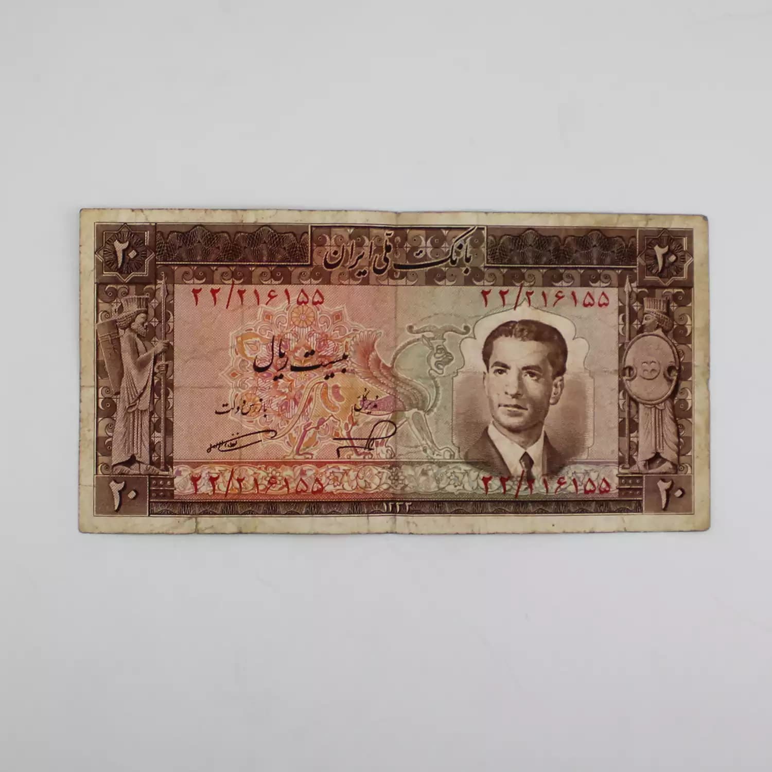 اسکناس 20 ریالی محمدرضا شاه پهلوی سری چهارم – 22/216155 — تصویر ۲