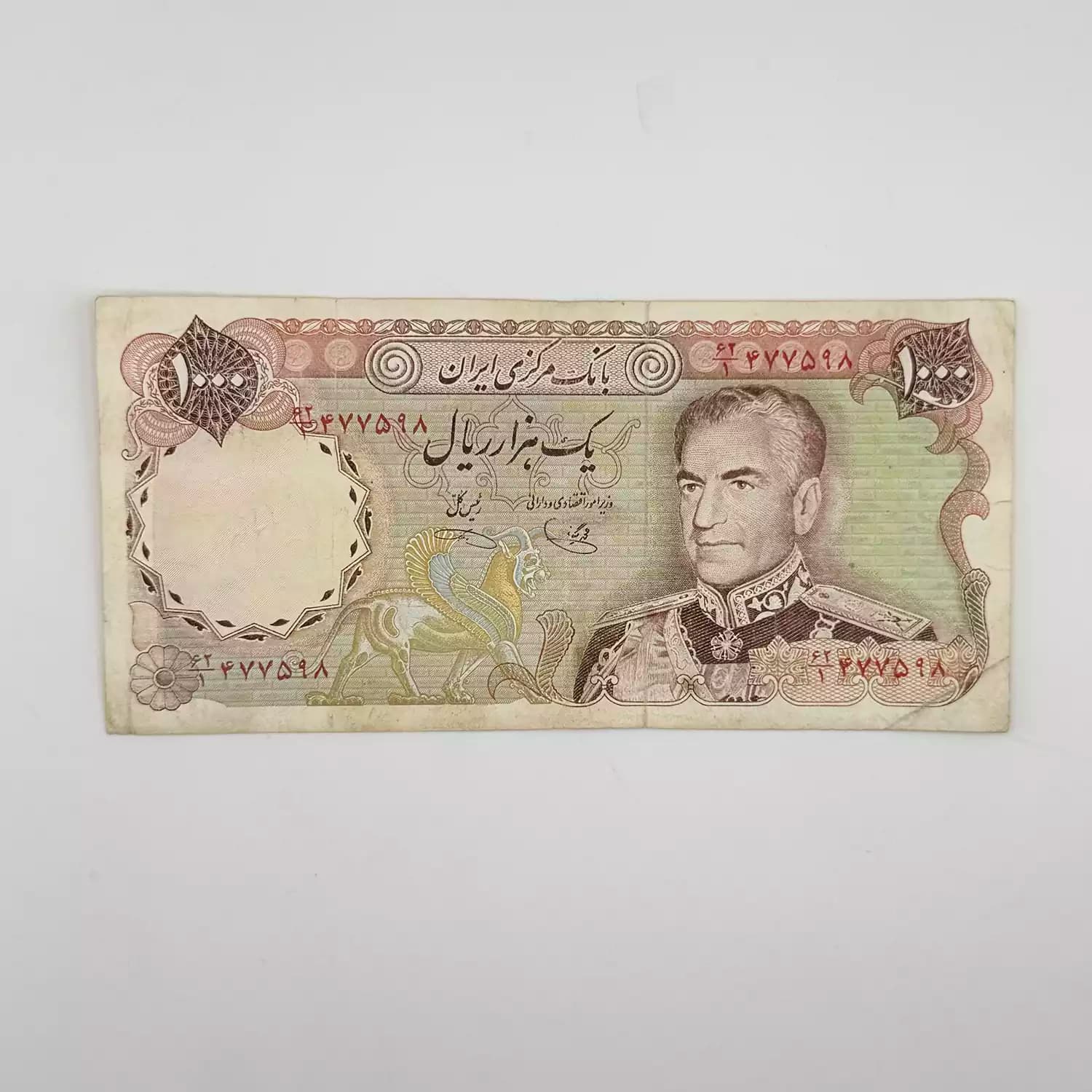 اسکناس 1000 ریالی یگانه و خوش کیش محمدرضا شاه سری پانزدهم – 62/477598 — تصویر ۲