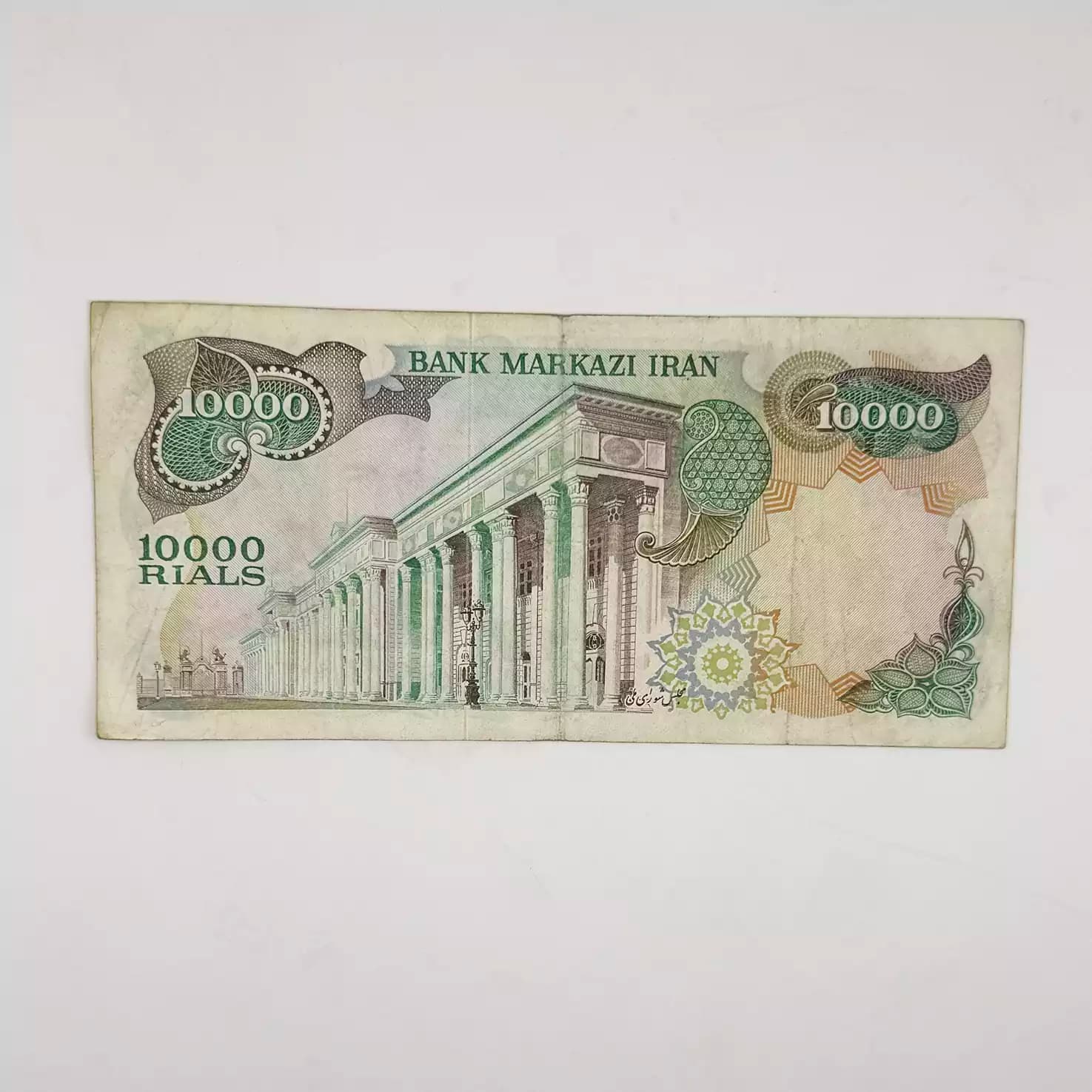 اسکناس 10000 ریالی محمدرضا شاه پهلوی سری سیزدهم – 903107 — تصویر ۳