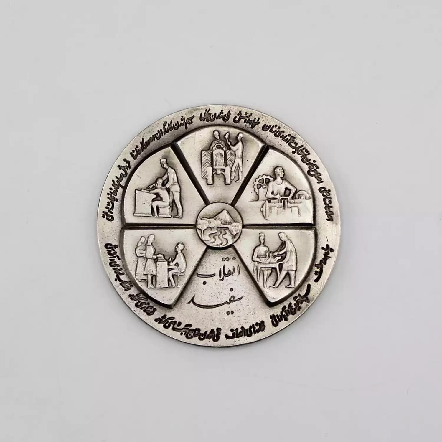 مدال یادبود نقره انقلاب سفید 1346 محمدرضا شاه – بدون جعبه سوپر بانکی – MIM-1024