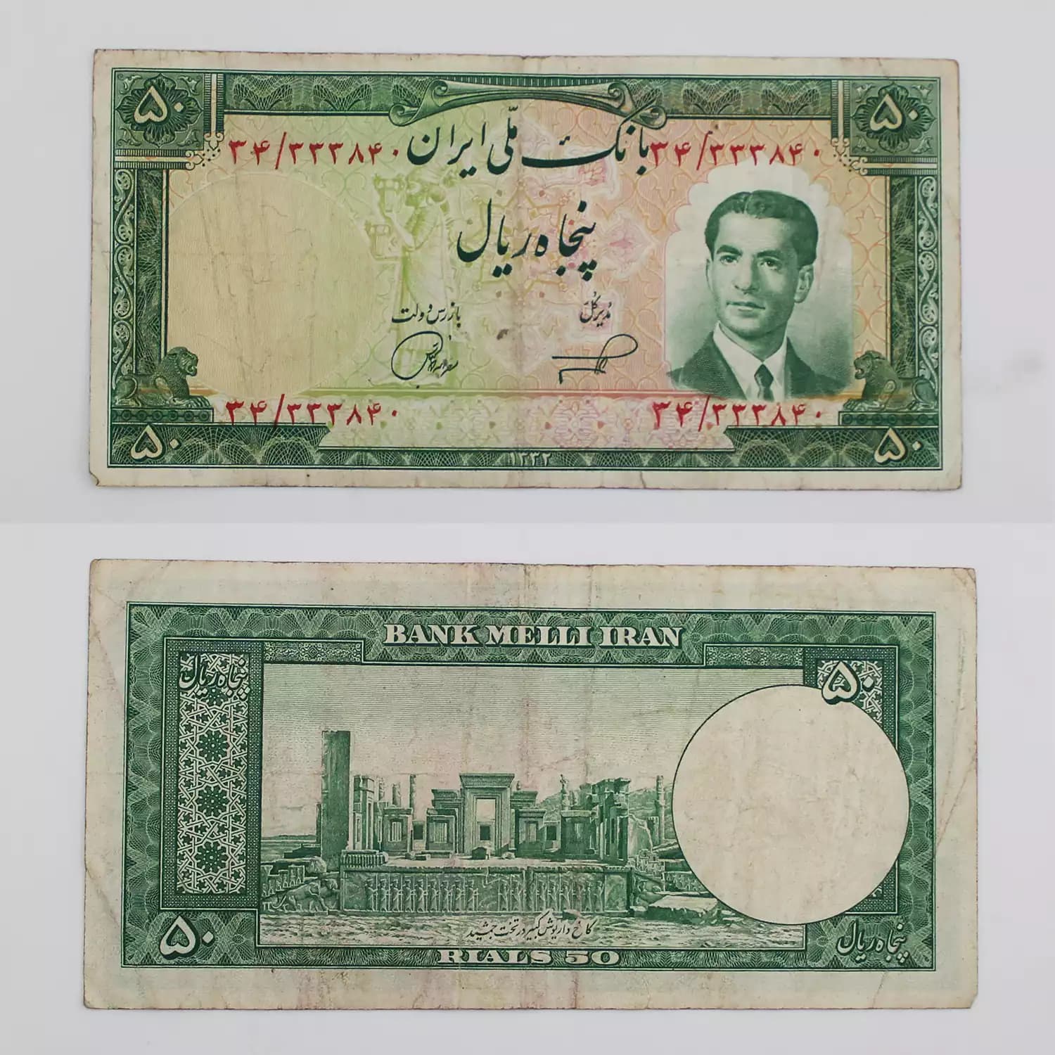 اسکناس 50 ریالی محمدرضا شاه پهلوی 1332 سری پنجم – 333840