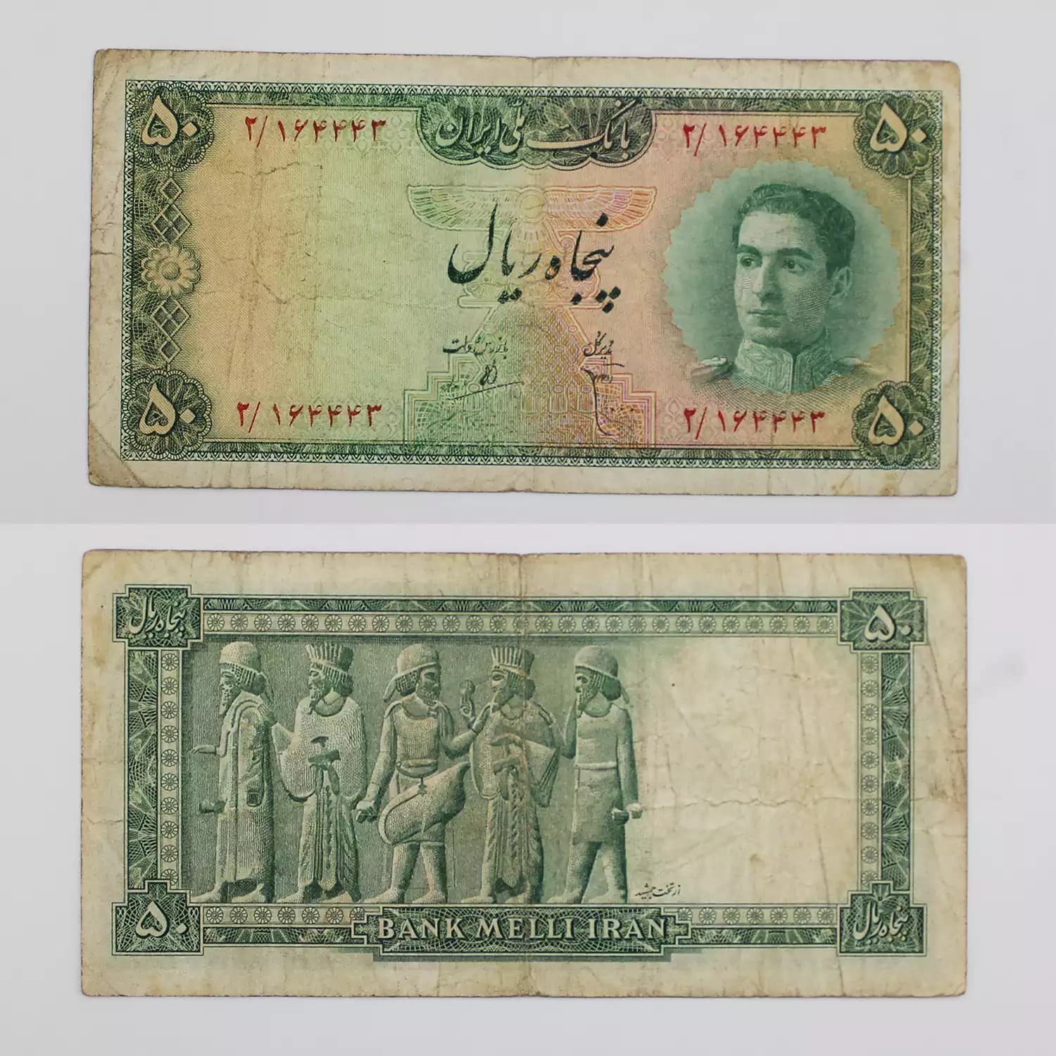 اسکناس 50 ریالی محمدرضا شاه پهلوی سری سوم – 164443