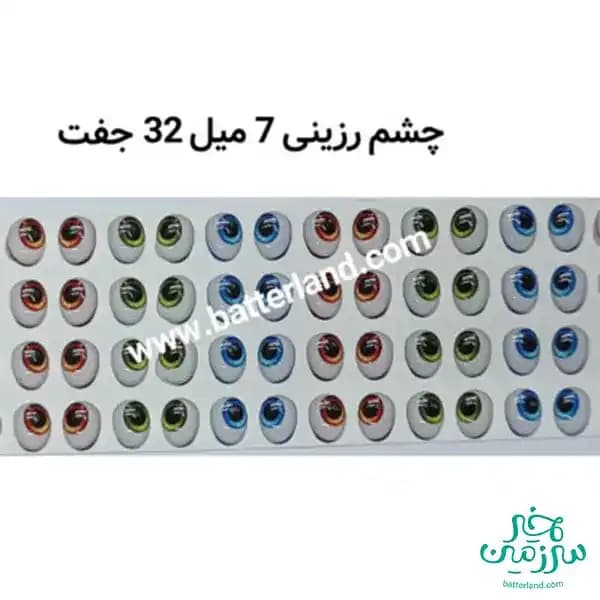 چشم رزینی کد 94