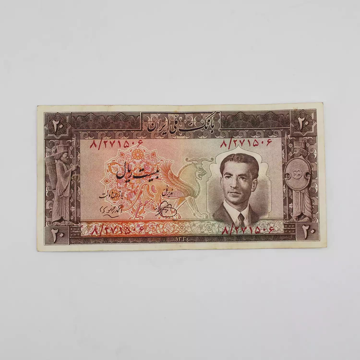 اسکناس 20 ریالی محمدرضا شاه پهلوی سری چهارم – 271506 — تصویر ۲