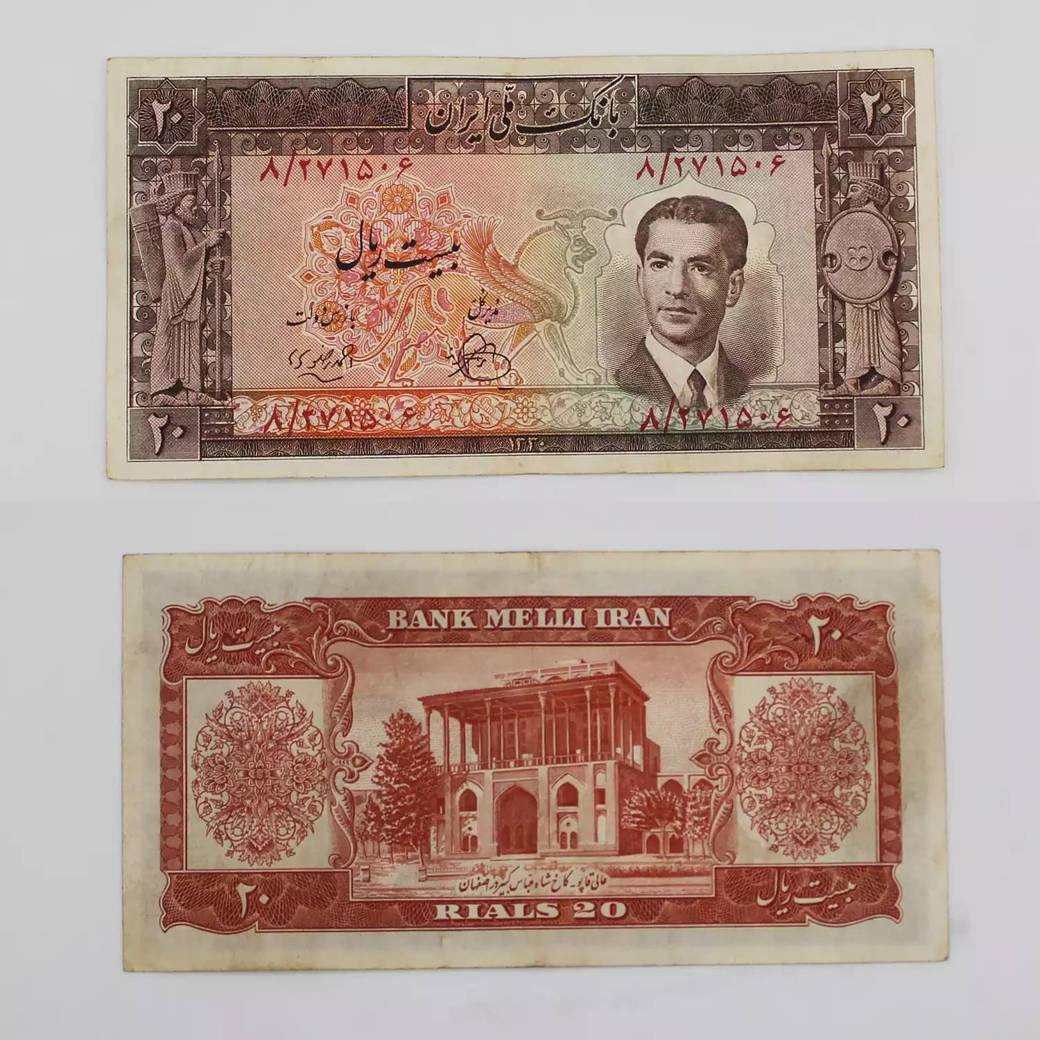 اسکناس 20 ریالی محمدرضا شاه پهلوی سری چهارم – 271506