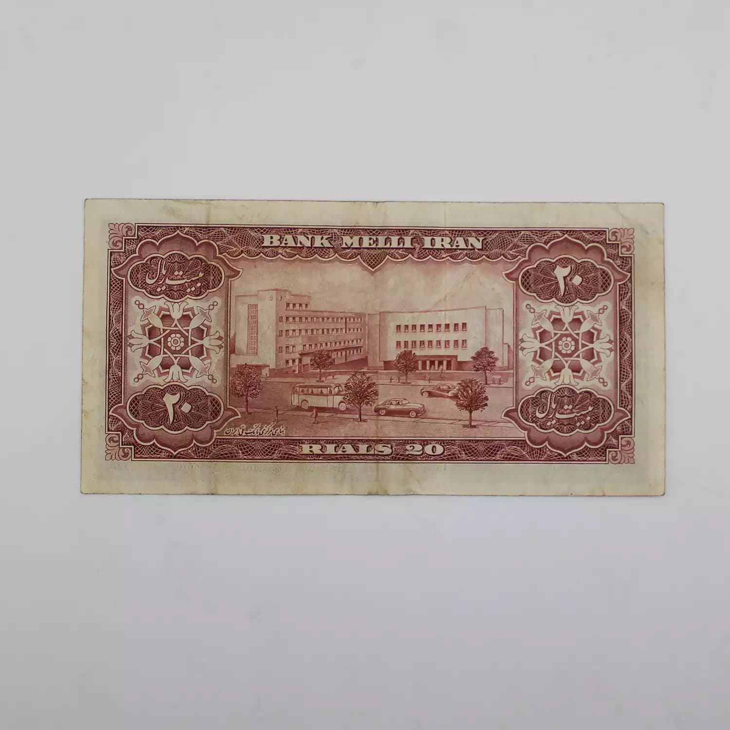 اسکناس 20 ریالی نیم رخ 1333 محمدرضا شاه سری ششم – 948318 — تصویر ۳