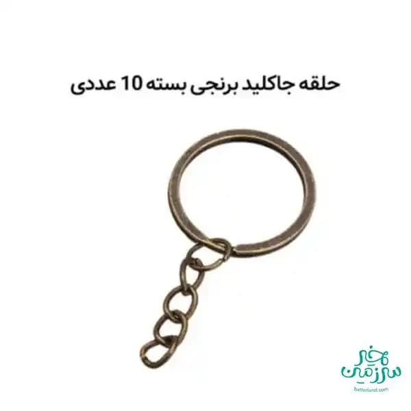 حلقه جاکلید برنجی